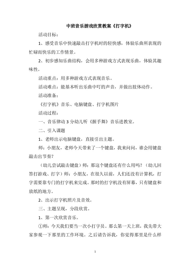 中班音乐游戏欣赏教案《打字机》