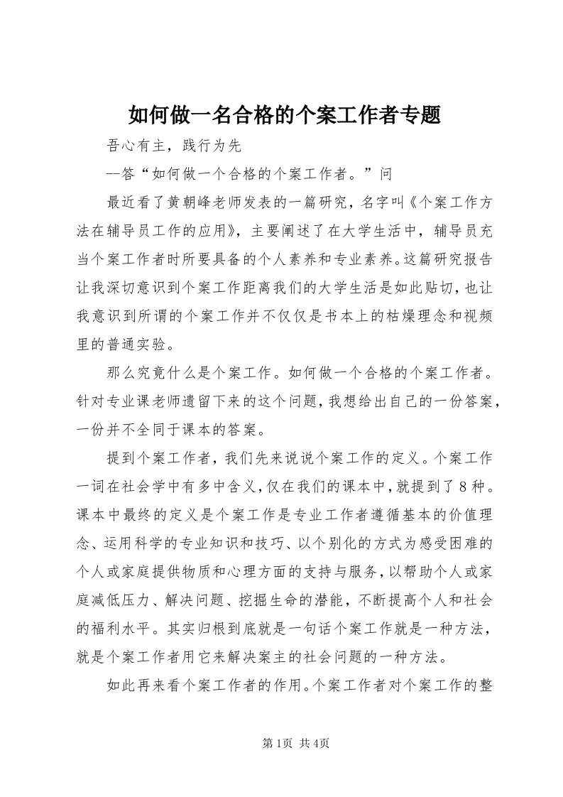 5如何做一名合格的个案工作者专题