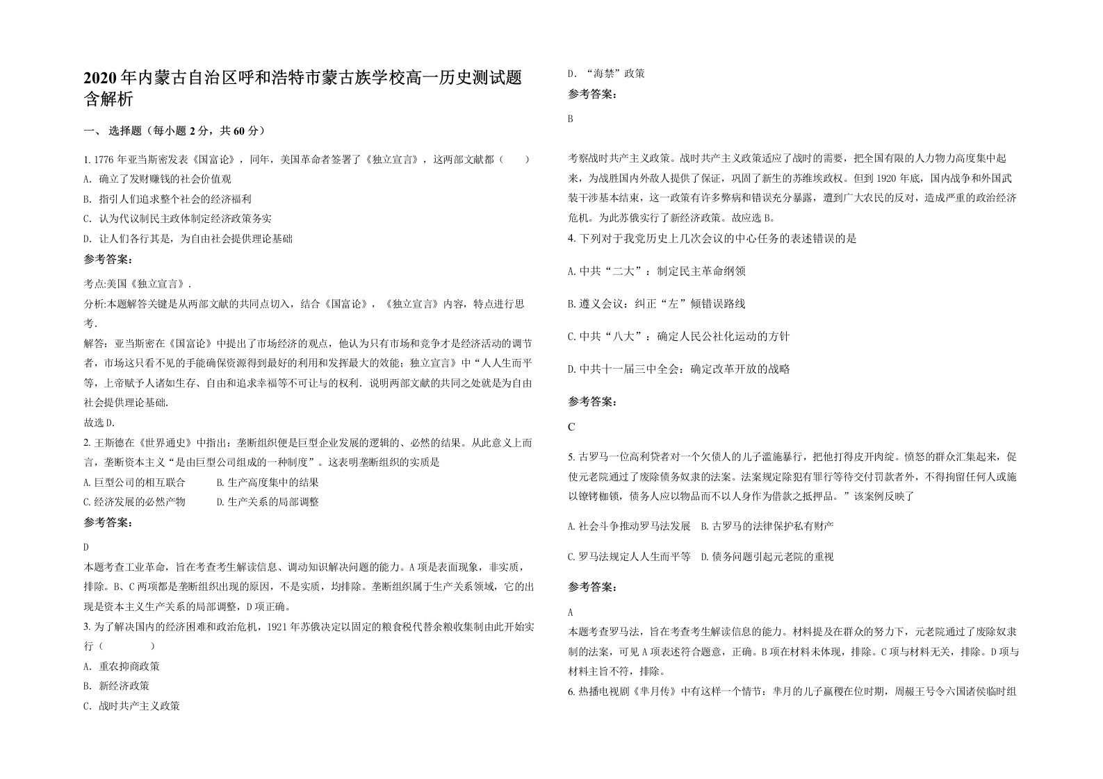 2020年内蒙古自治区呼和浩特市蒙古族学校高一历史测试题含解析