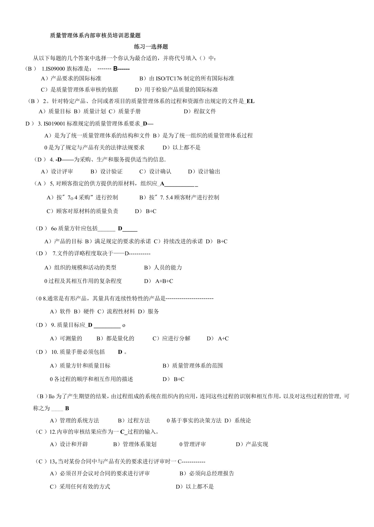 质量管理体系内部审核员培训思考题