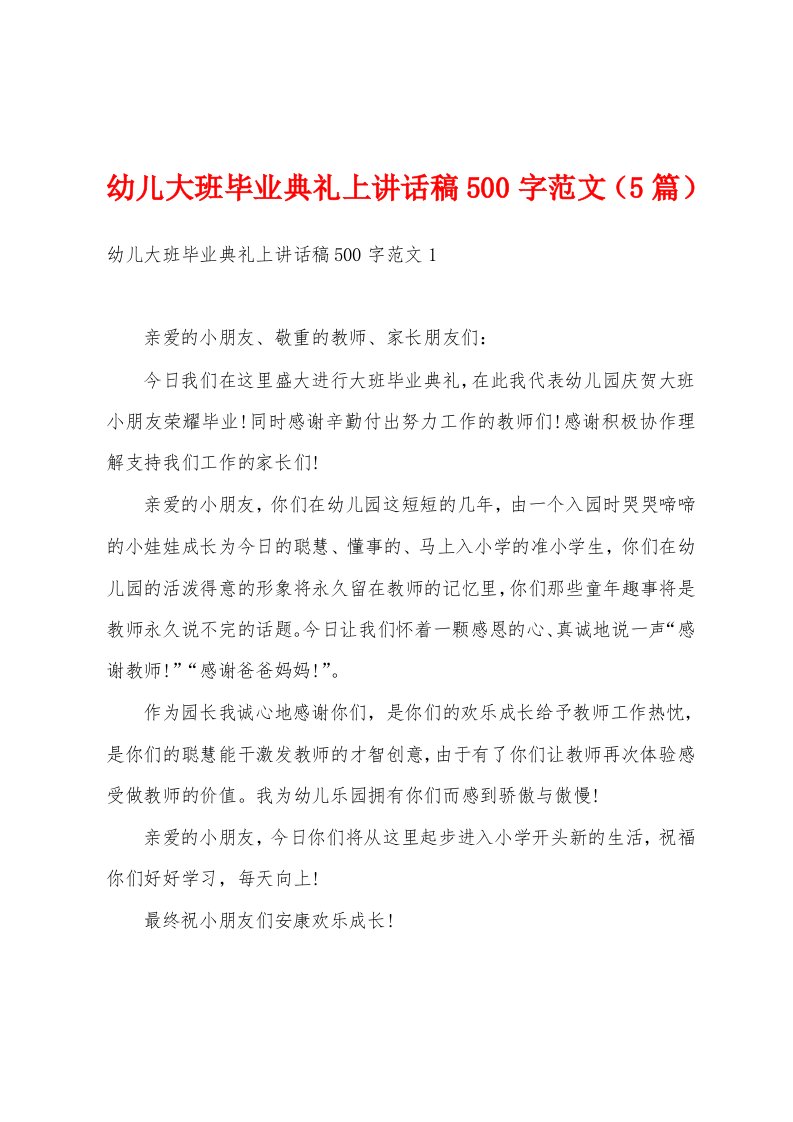 幼儿大班毕业典礼上讲话稿500字范文（5篇）