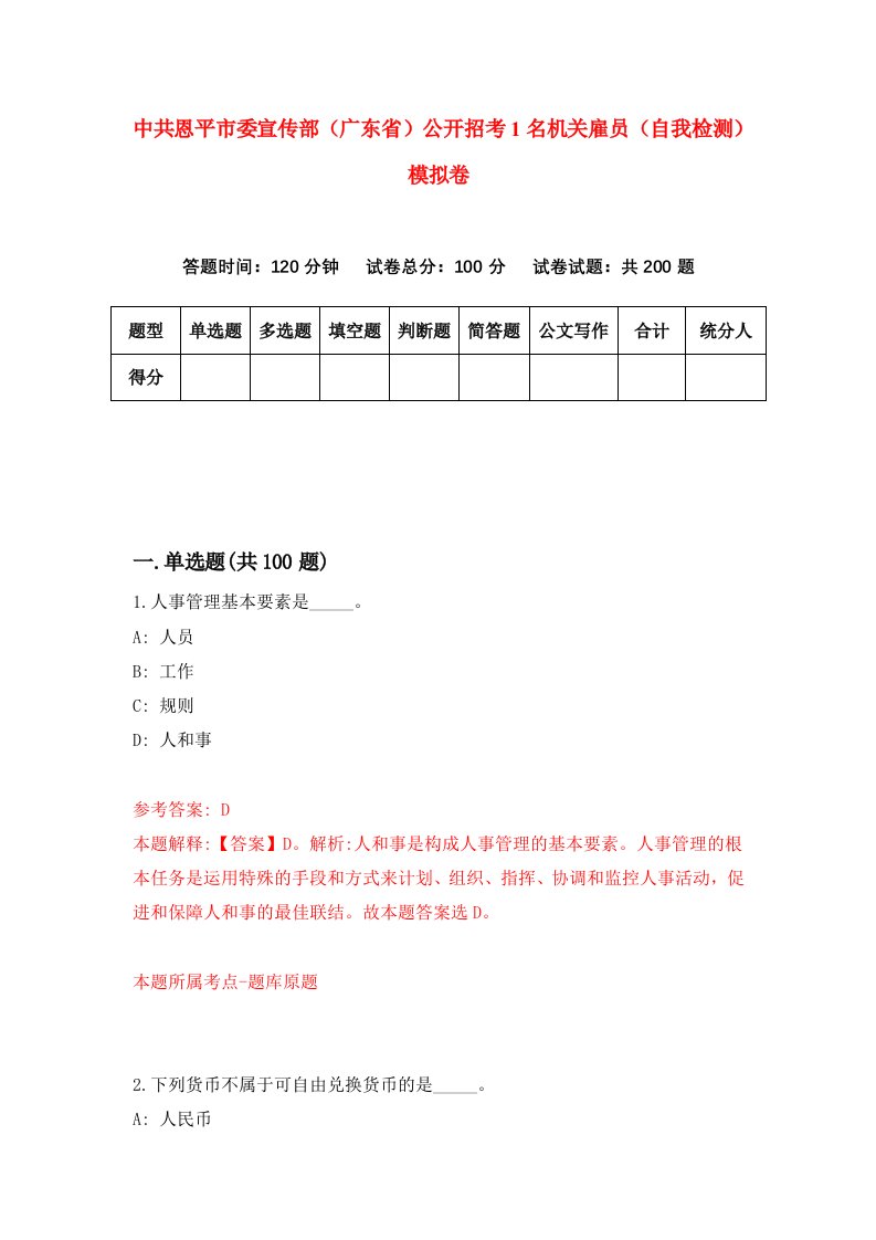 中共恩平市委宣传部广东省公开招考1名机关雇员自我检测模拟卷第2版