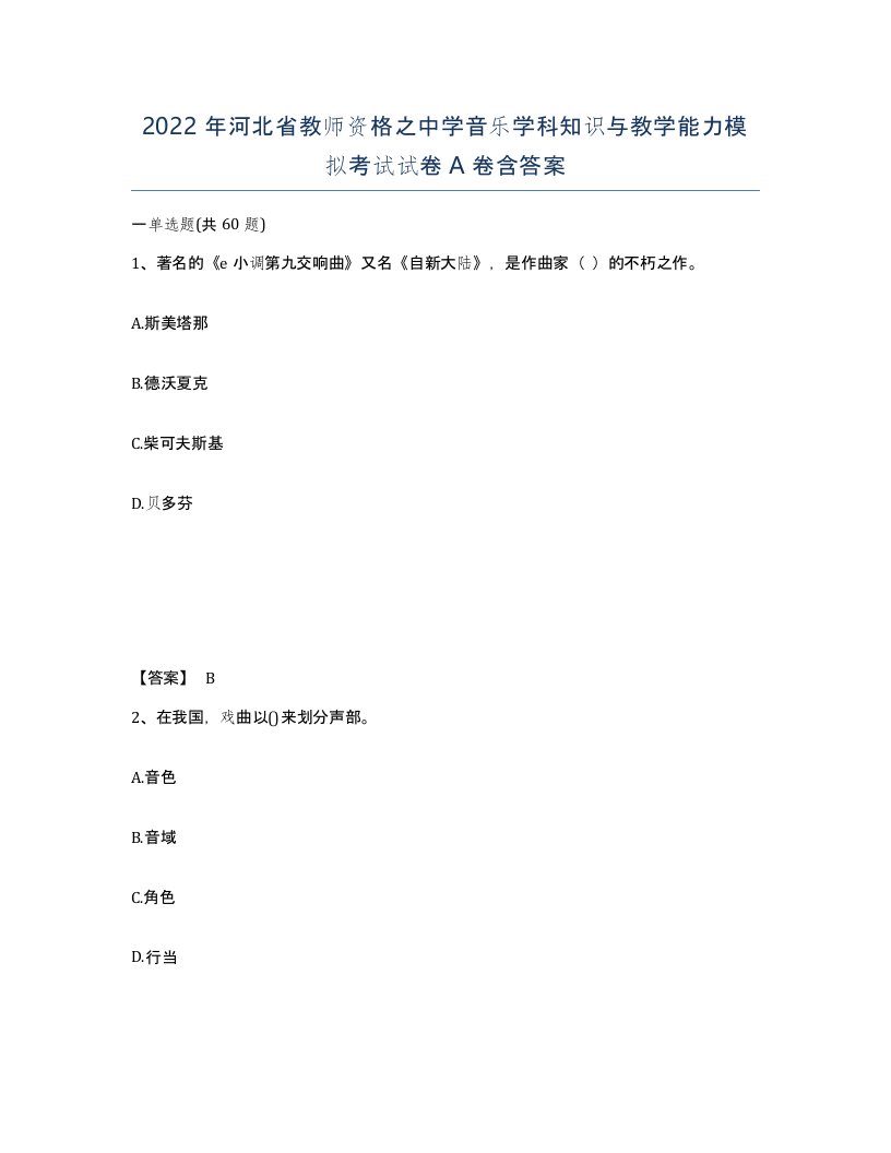 2022年河北省教师资格之中学音乐学科知识与教学能力模拟考试试卷A卷含答案