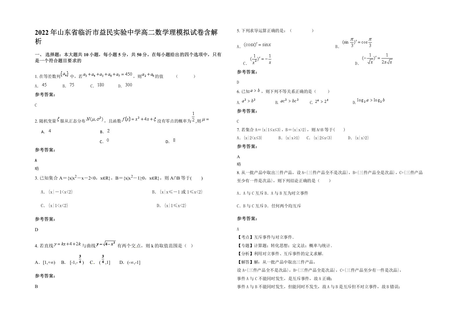 2022年山东省临沂市益民实验中学高二数学理模拟试卷含解析