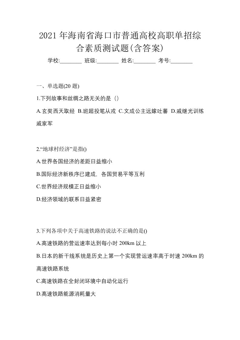 2021年海南省海口市普通高校高职单招综合素质测试题含答案