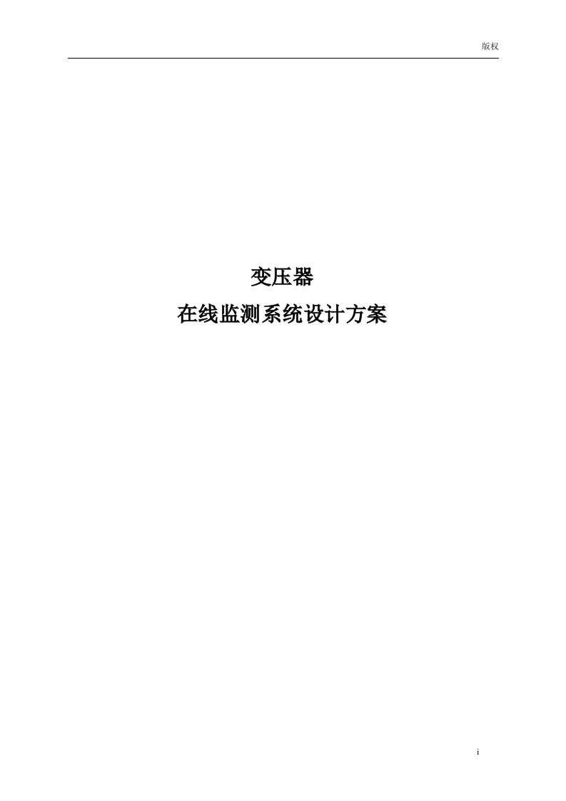 变压器油色谱、局放在线监测系统设计方案