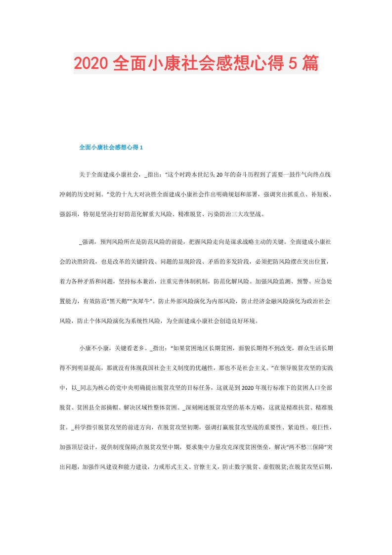 全面小康社会感想心得5篇