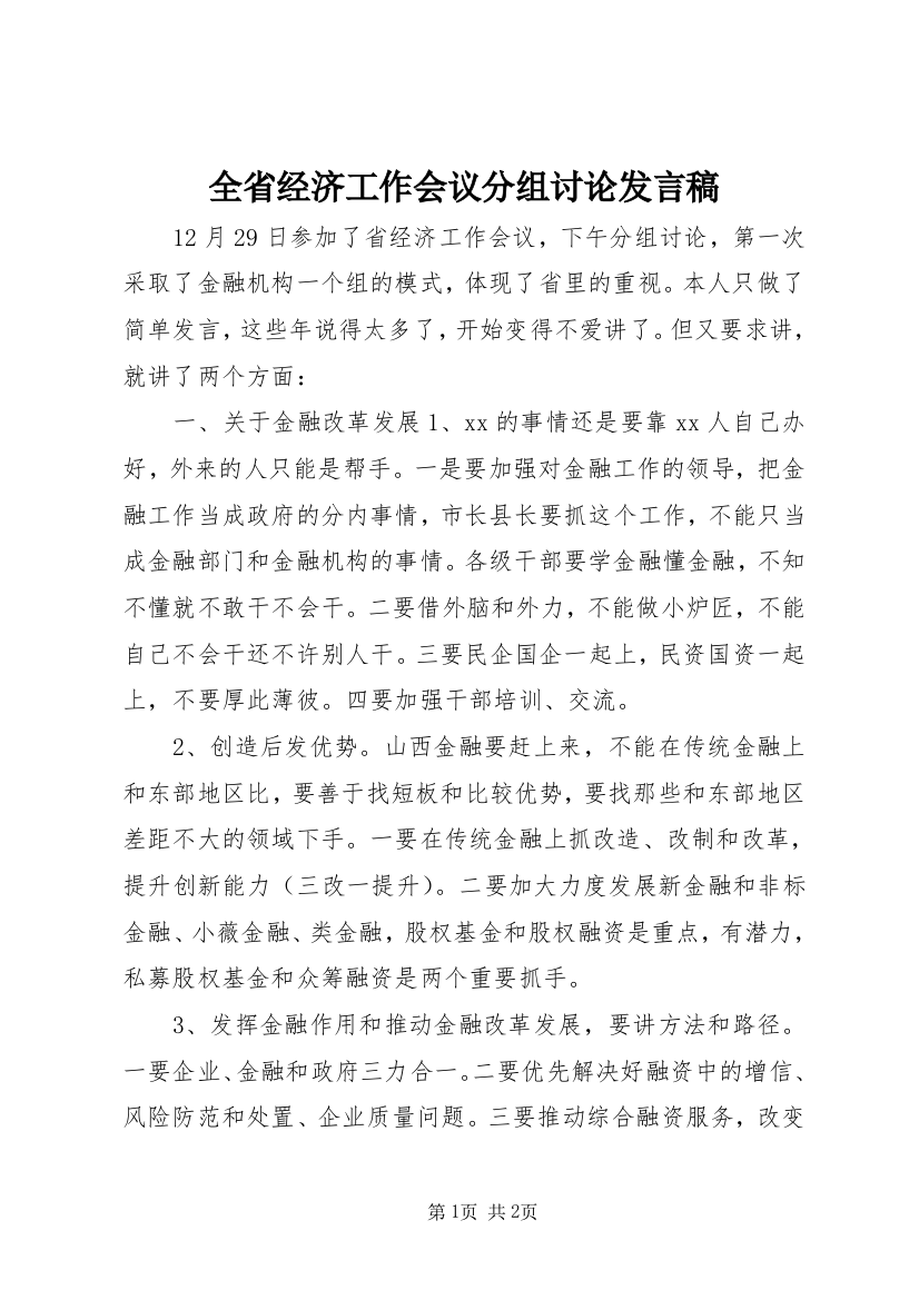 全省经济工作会议分组讨论发言稿