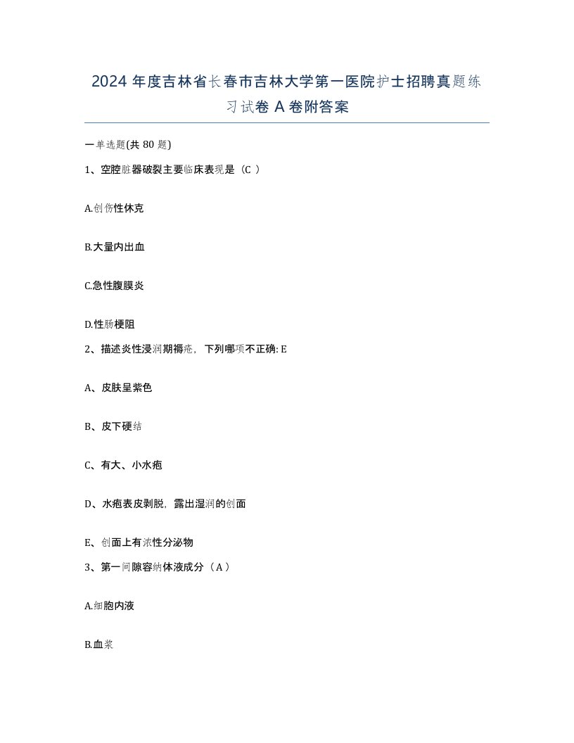 2024年度吉林省长春市吉林大学第一医院护士招聘真题练习试卷A卷附答案