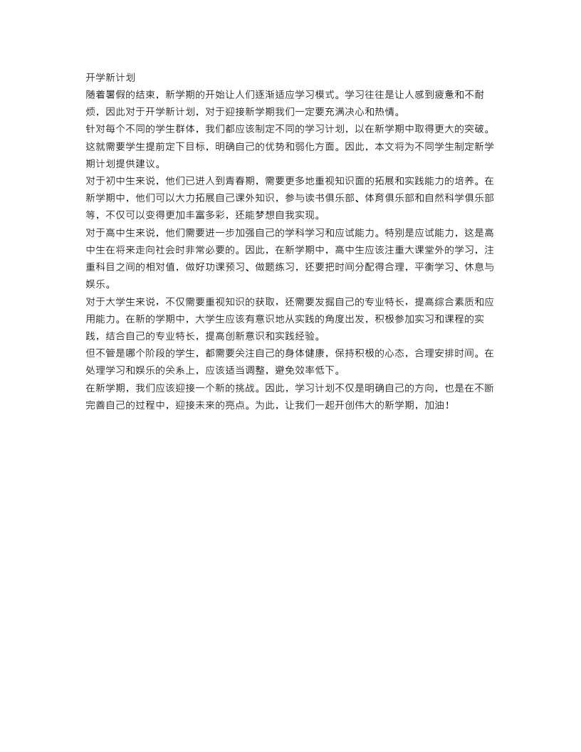 关于开学新计划作文450字：新学期加油