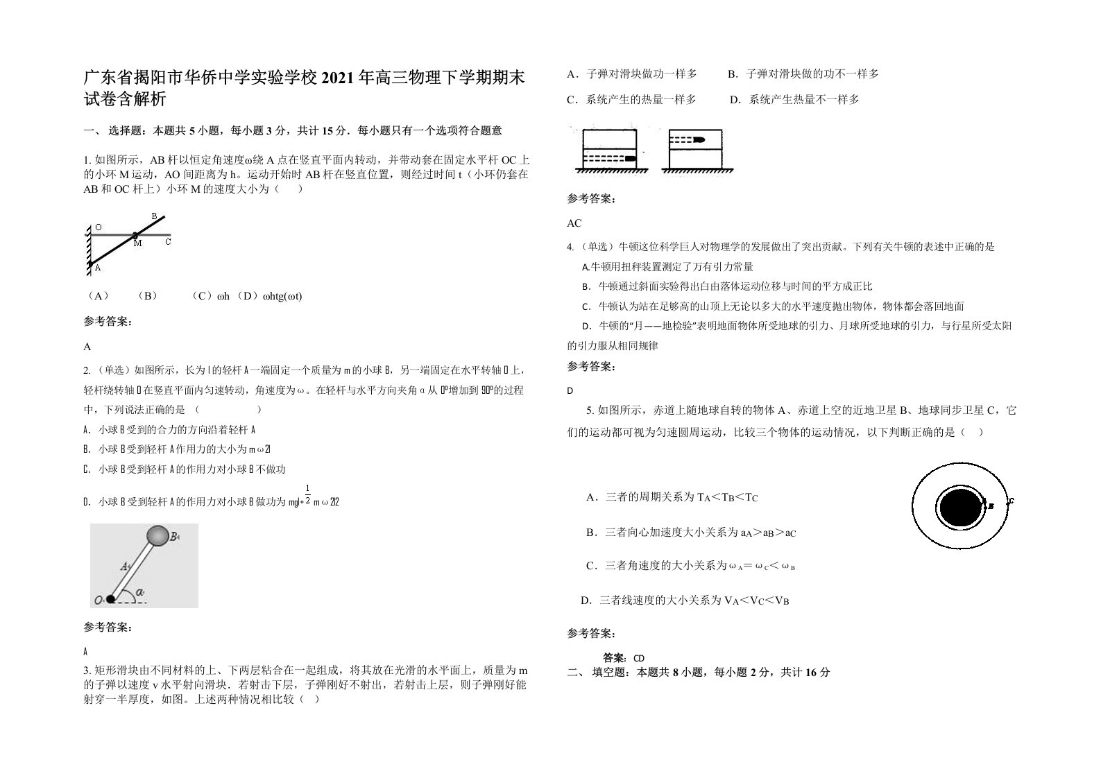 广东省揭阳市华侨中学实验学校2021年高三物理下学期期末试卷含解析