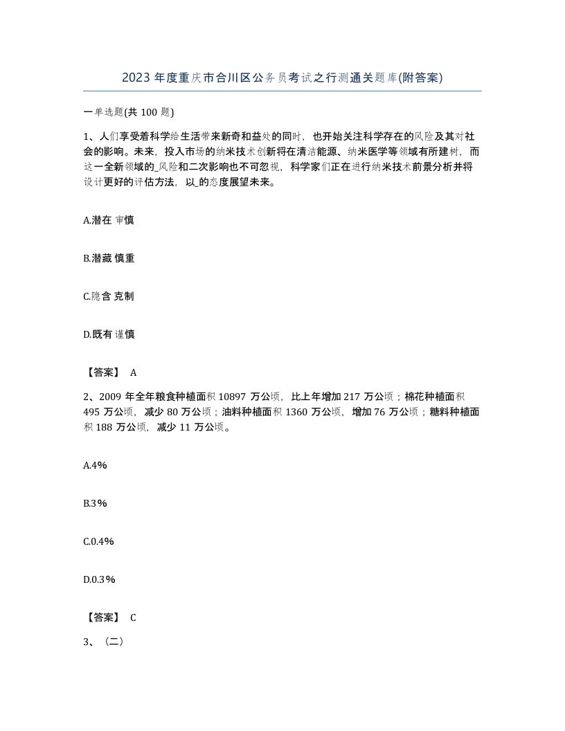 2023年度重庆市合川区公务员考试之行测通关题库附答案