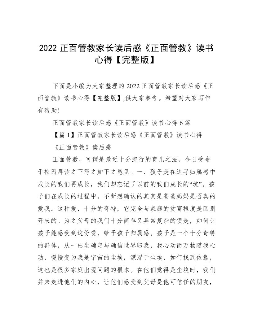 2022正面管教家长读后感《正面管教》读书心得【完整版】