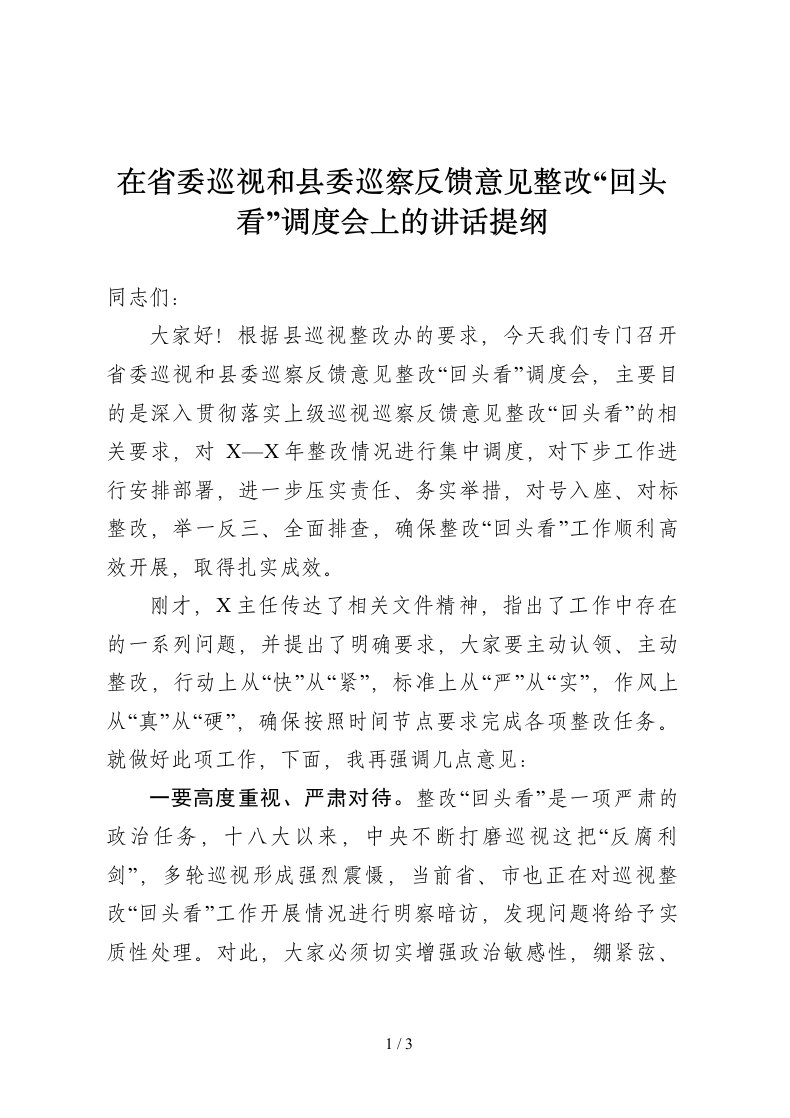 在省委巡视和县委巡察反馈意见整改回头看调度会上的讲话提纲