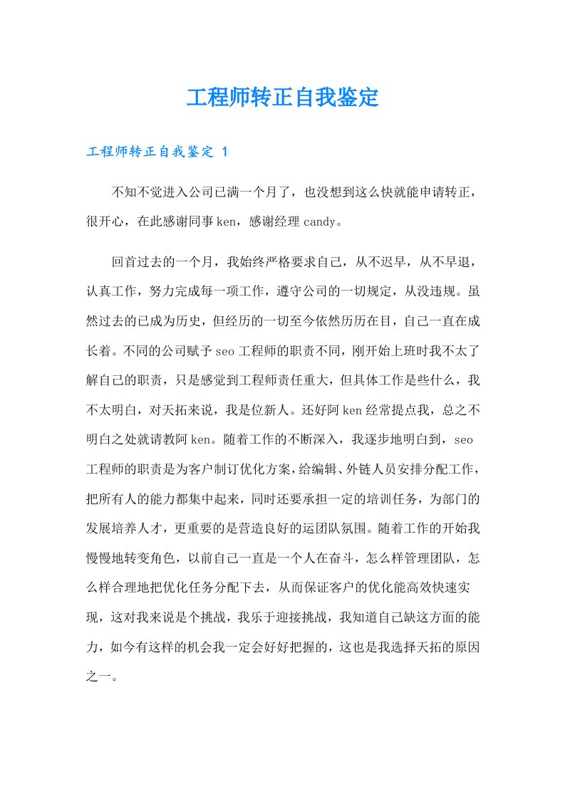 工程师转正自我鉴定