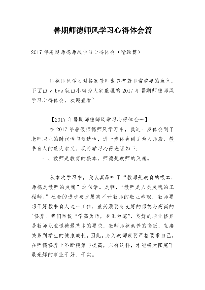 暑期师德师风学习心得体会篇