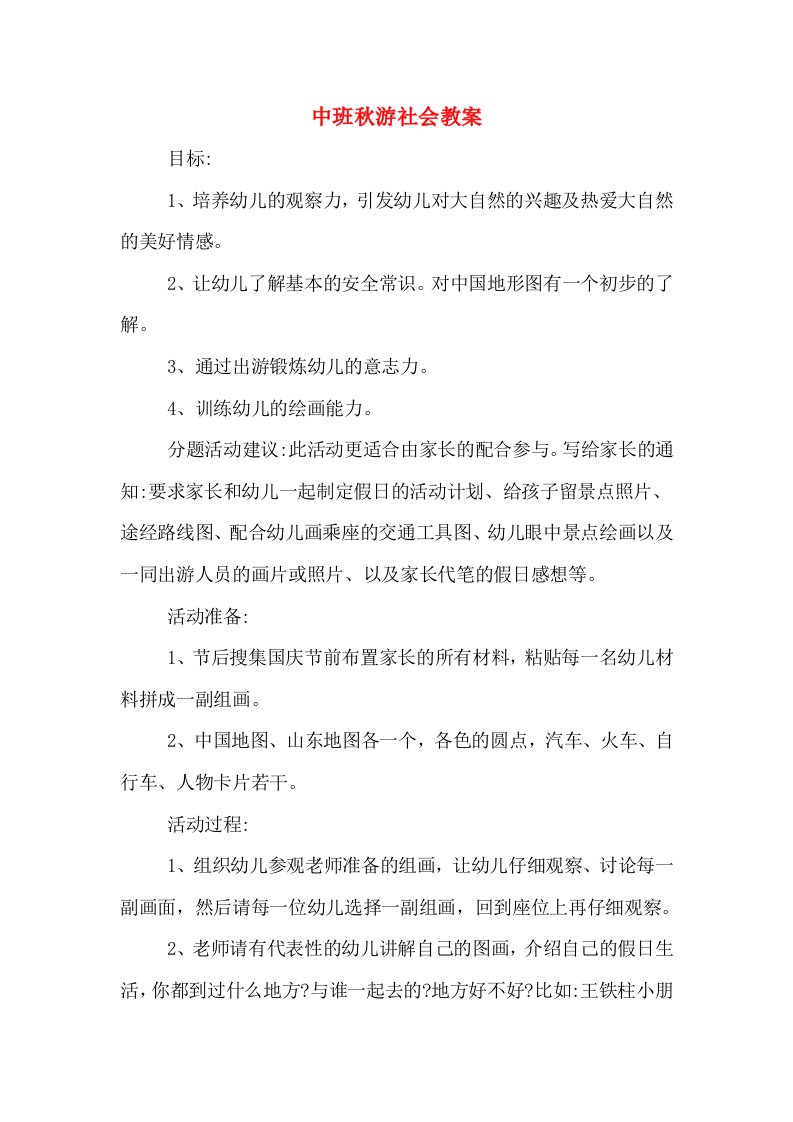 中班秋游社会教案