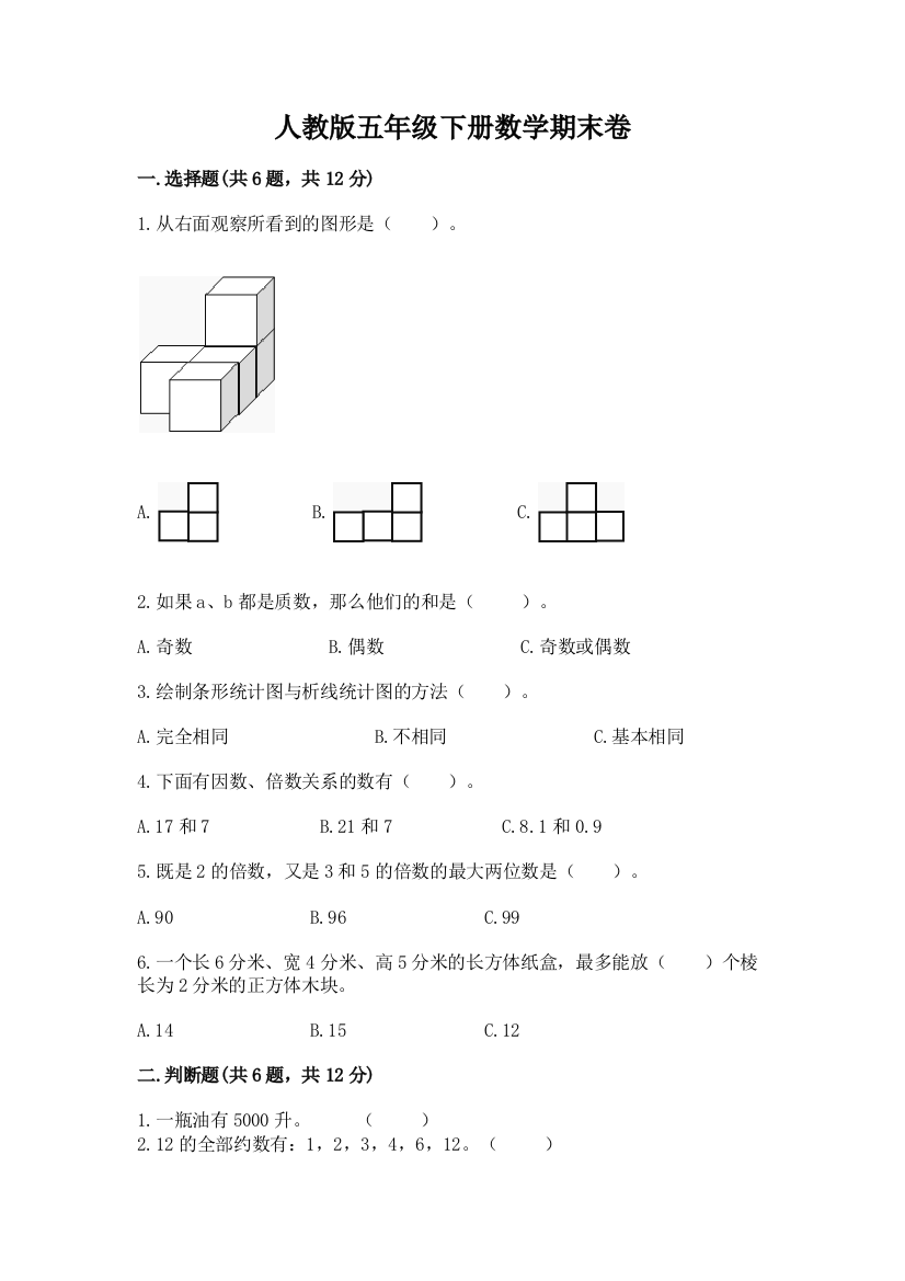 人教版五年级下册数学期末卷附答案（黄金题型）