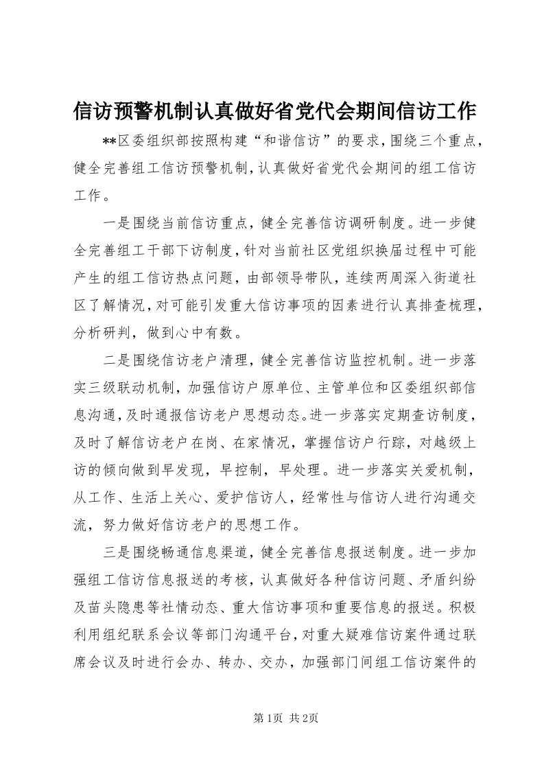 7信访预警机制认真做好省党代会期间信访工作