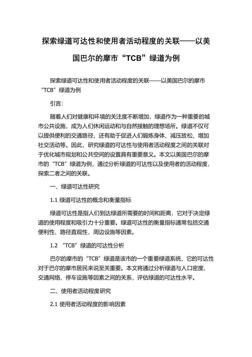 探索绿道可达性和使用者活动程度的关联——以美国巴尔的摩市“TCB”绿道为例