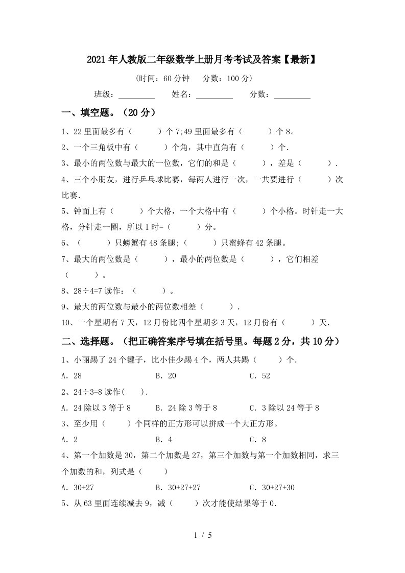 2021年人教版二年级数学上册月考考试及答案最新