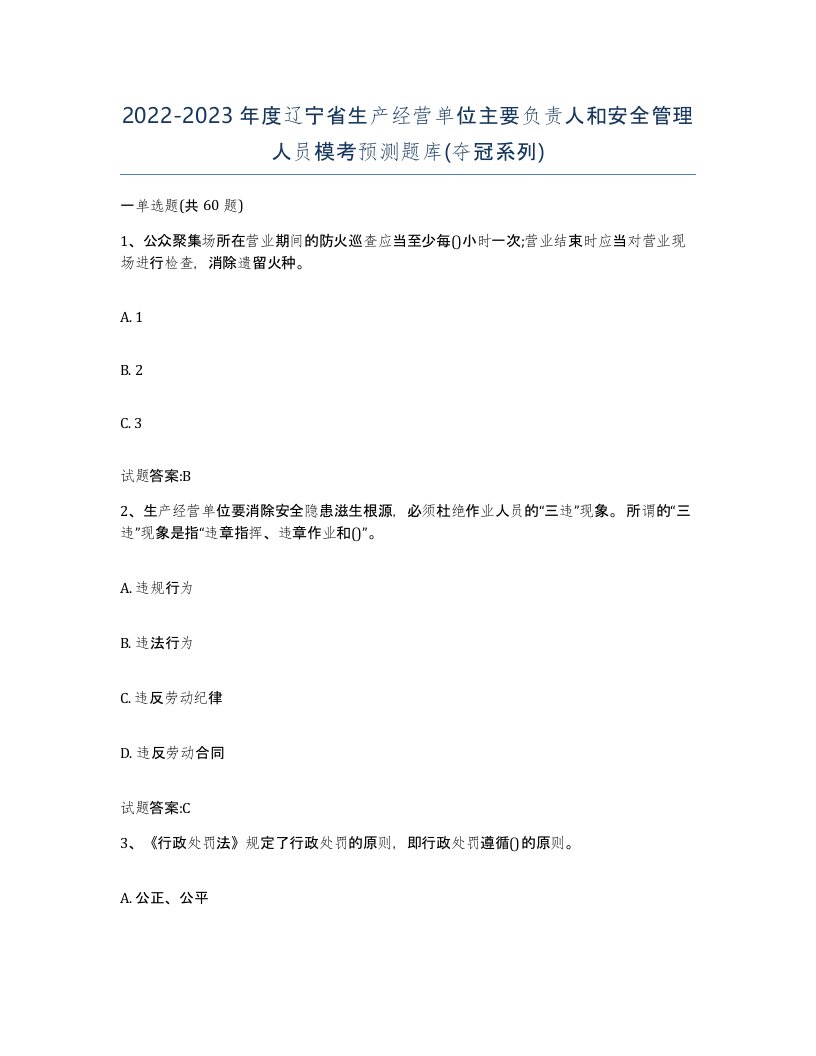 20222023年度辽宁省生产经营单位主要负责人和安全管理人员模考预测题库夺冠系列