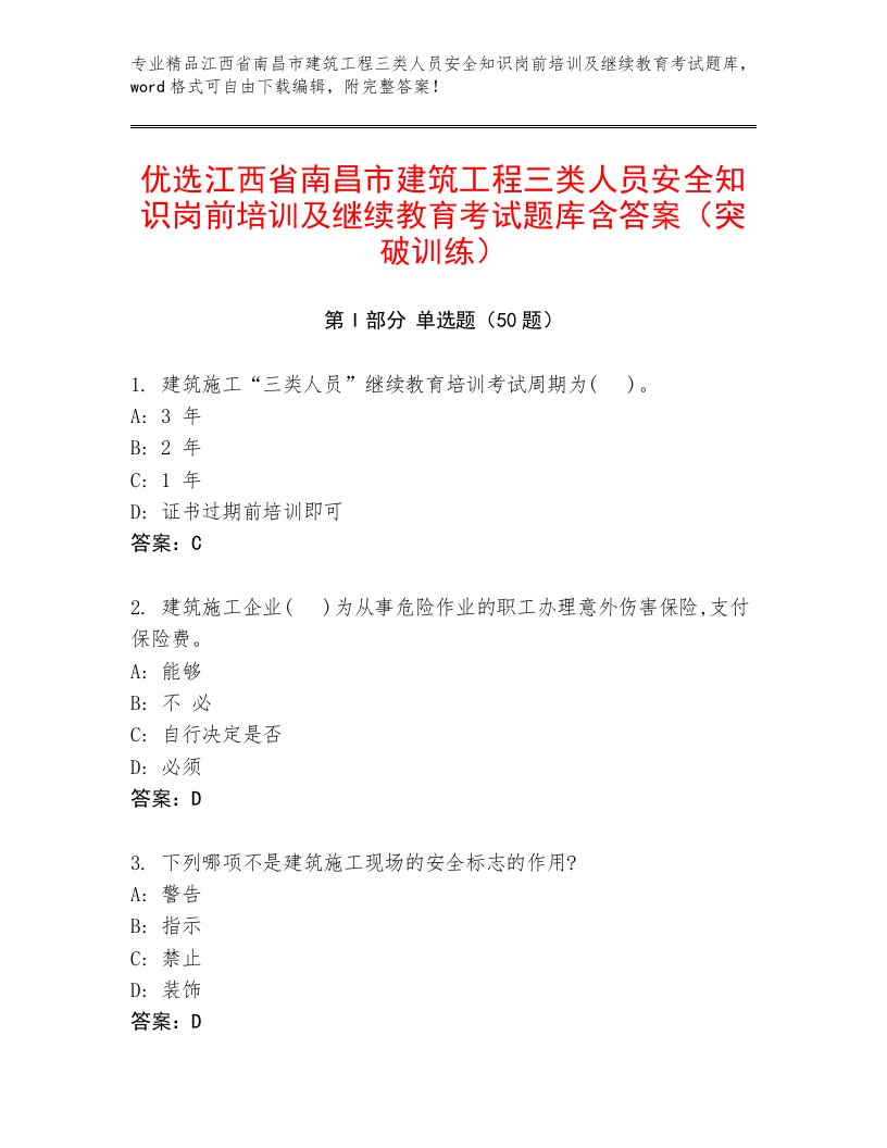 优选江西省南昌市建筑工程三类人员安全知识岗前培训及继续教育考试题库含答案（突破训练）