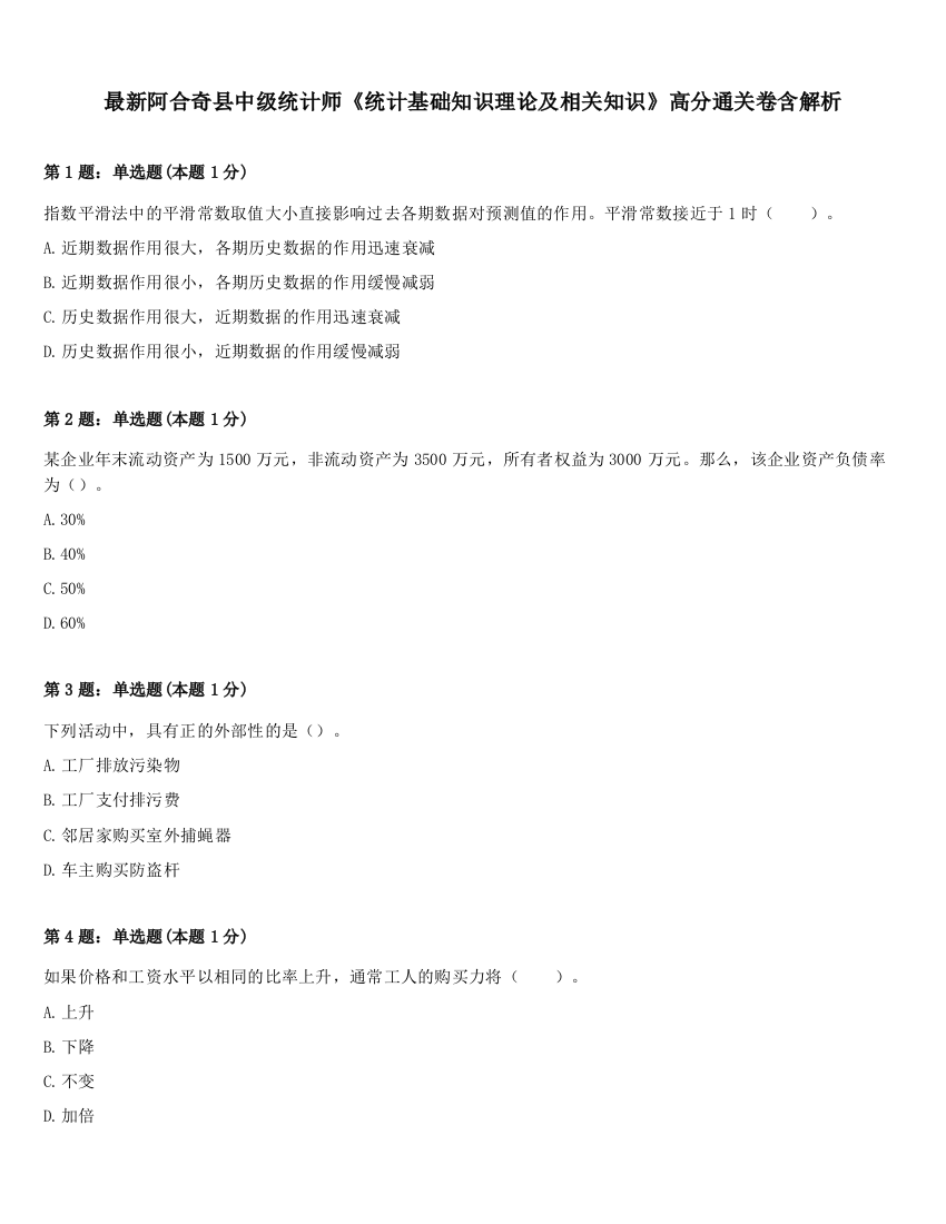 最新阿合奇县中级统计师《统计基础知识理论及相关知识》高分通关卷含解析