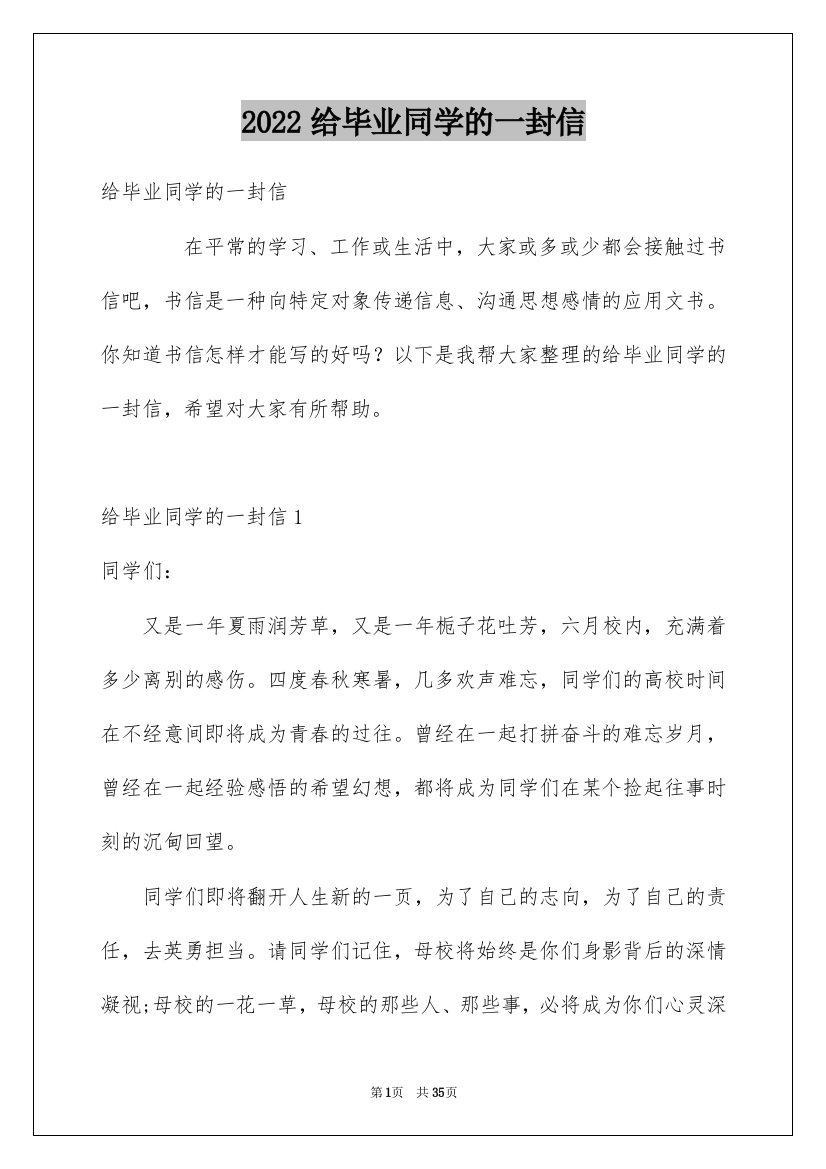 2022给毕业同学的一封信