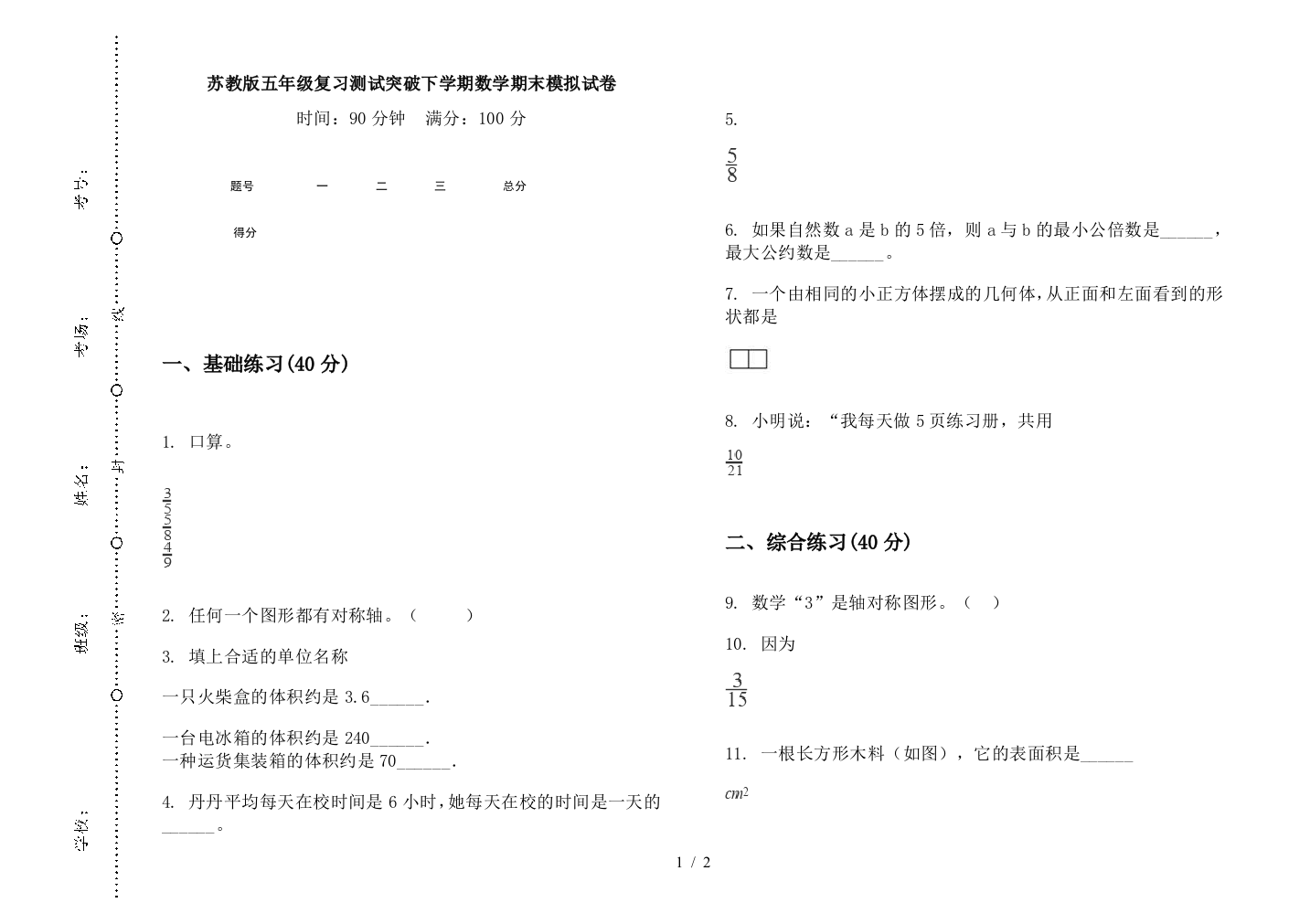 苏教版五年级复习测试突破下学期数学期末模拟试卷