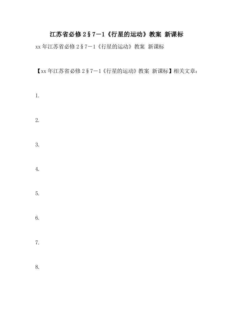 2021年江苏省必修2§7－1《行星的运动》教案