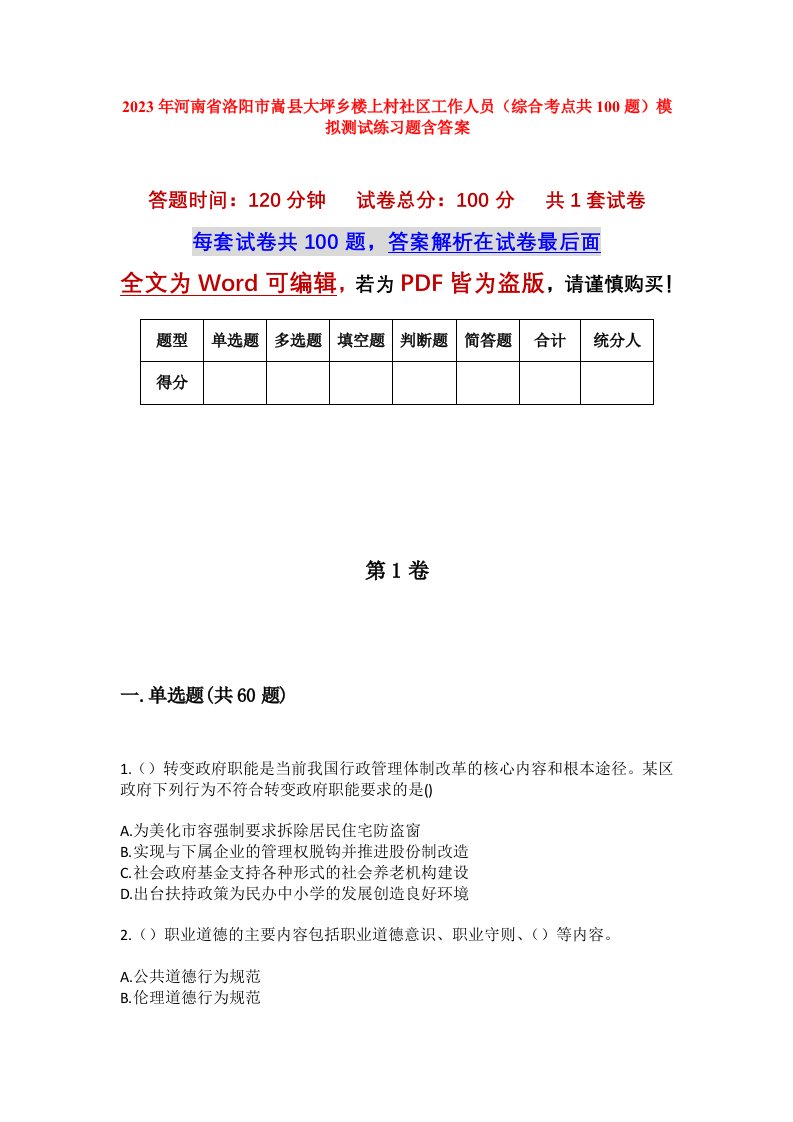 2023年河南省洛阳市嵩县大坪乡楼上村社区工作人员综合考点共100题模拟测试练习题含答案