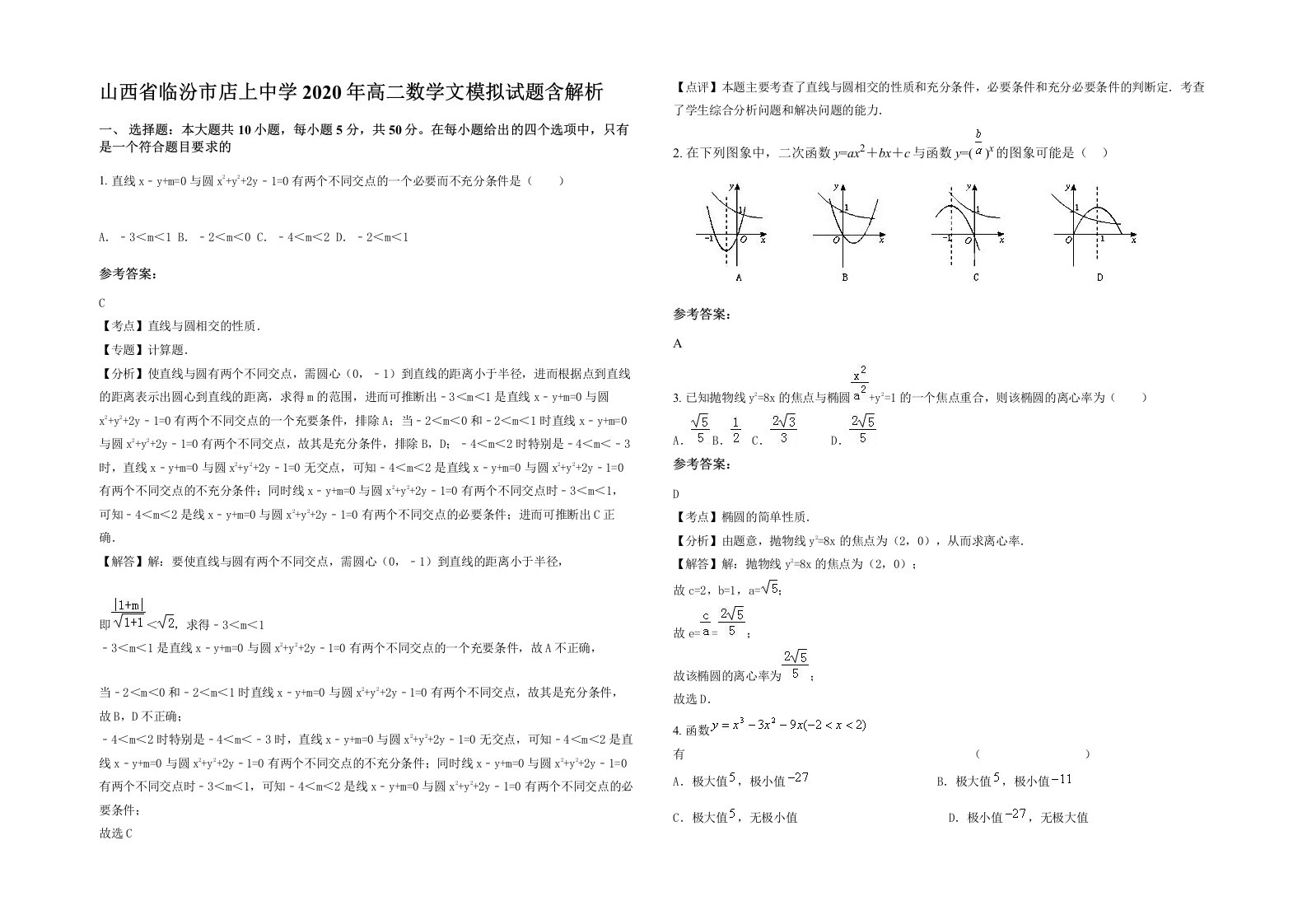 山西省临汾市店上中学2020年高二数学文模拟试题含解析