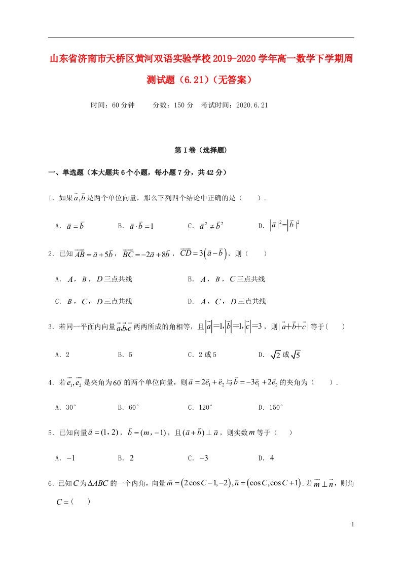 山东省济南市天桥区黄河双语实验学校2019_2020学年高一数学下学期周测试题6.21无答案