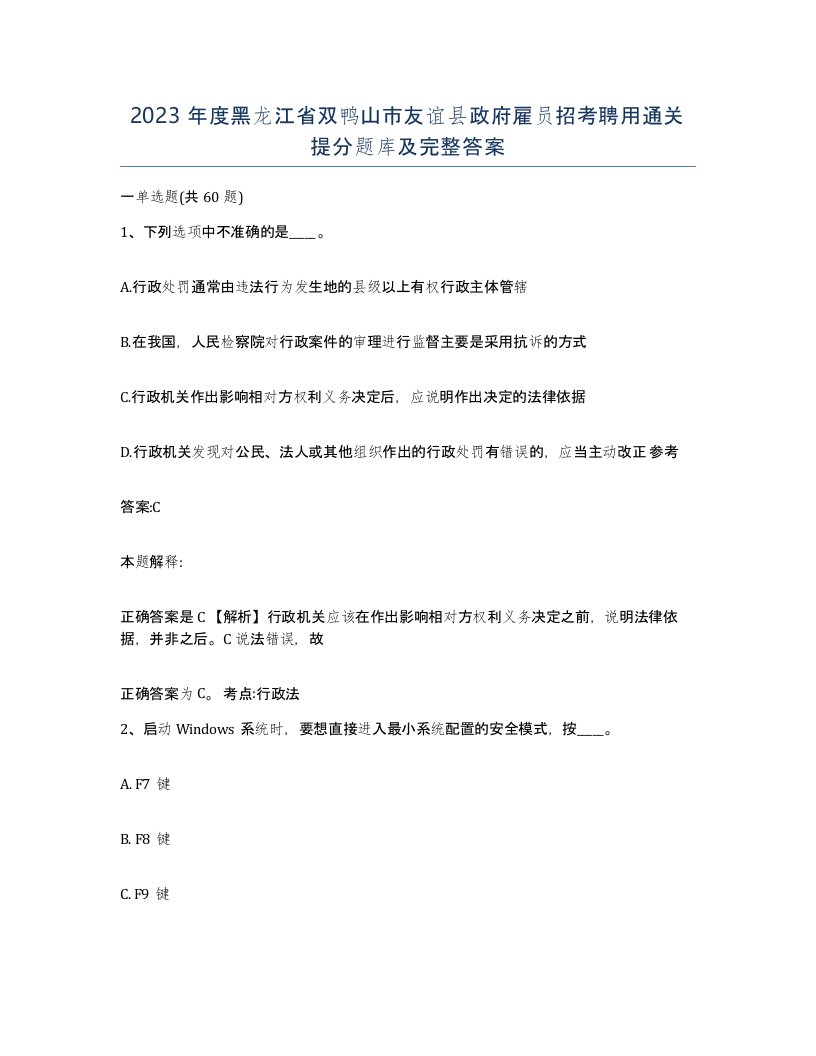 2023年度黑龙江省双鸭山市友谊县政府雇员招考聘用通关提分题库及完整答案