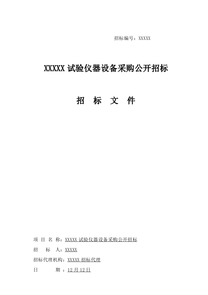 大学实验仪器设备采购公开招标文件模板