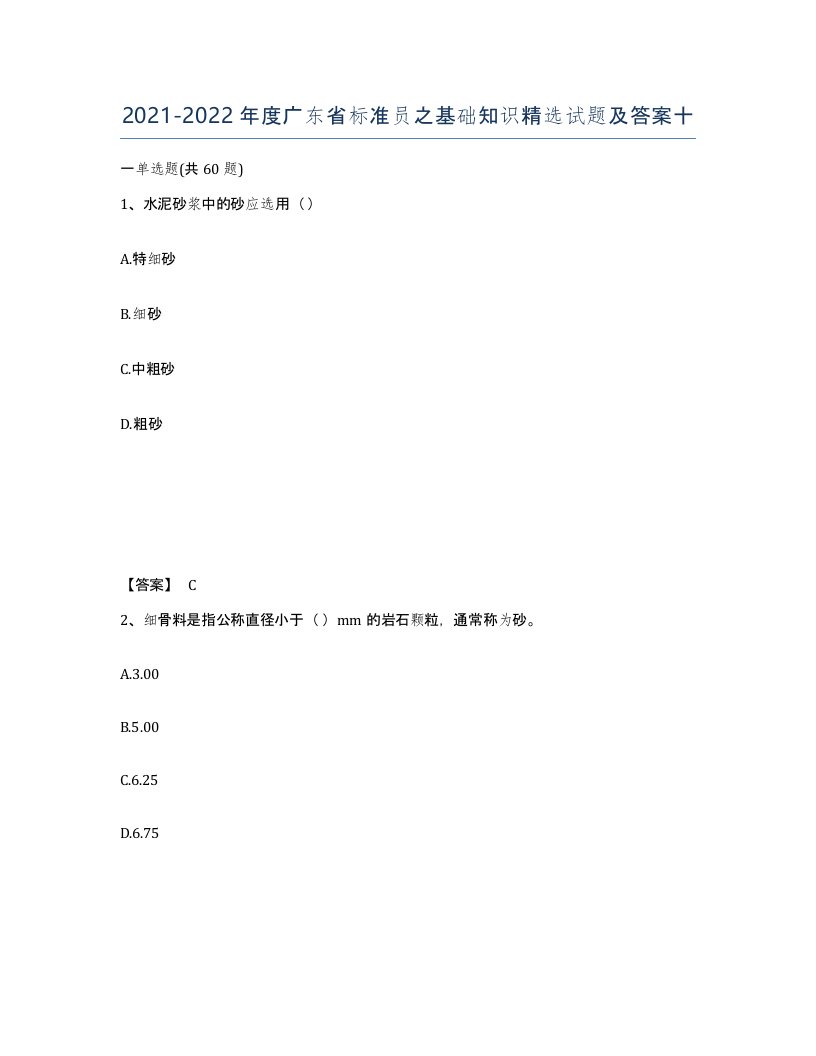 2021-2022年度广东省标准员之基础知识试题及答案十