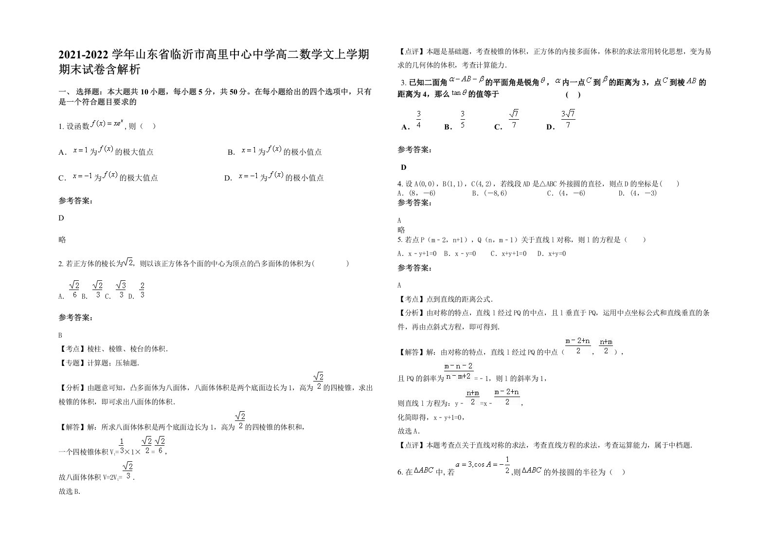 2021-2022学年山东省临沂市高里中心中学高二数学文上学期期末试卷含解析