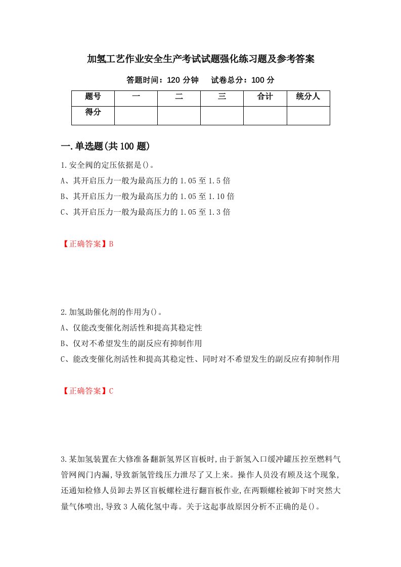 加氢工艺作业安全生产考试试题强化练习题及参考答案43