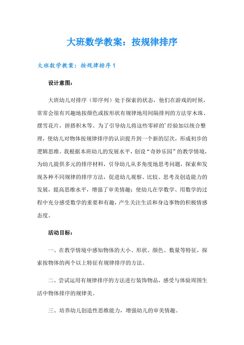 大班数学教案：按规律排序