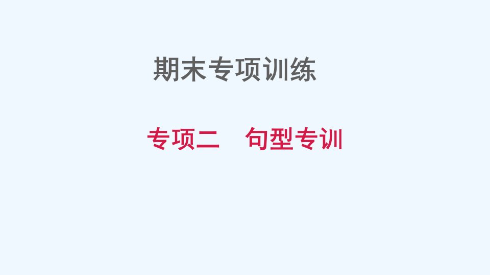 七年级英语上册期末专项训练二句型专训习题课件牛津深圳版