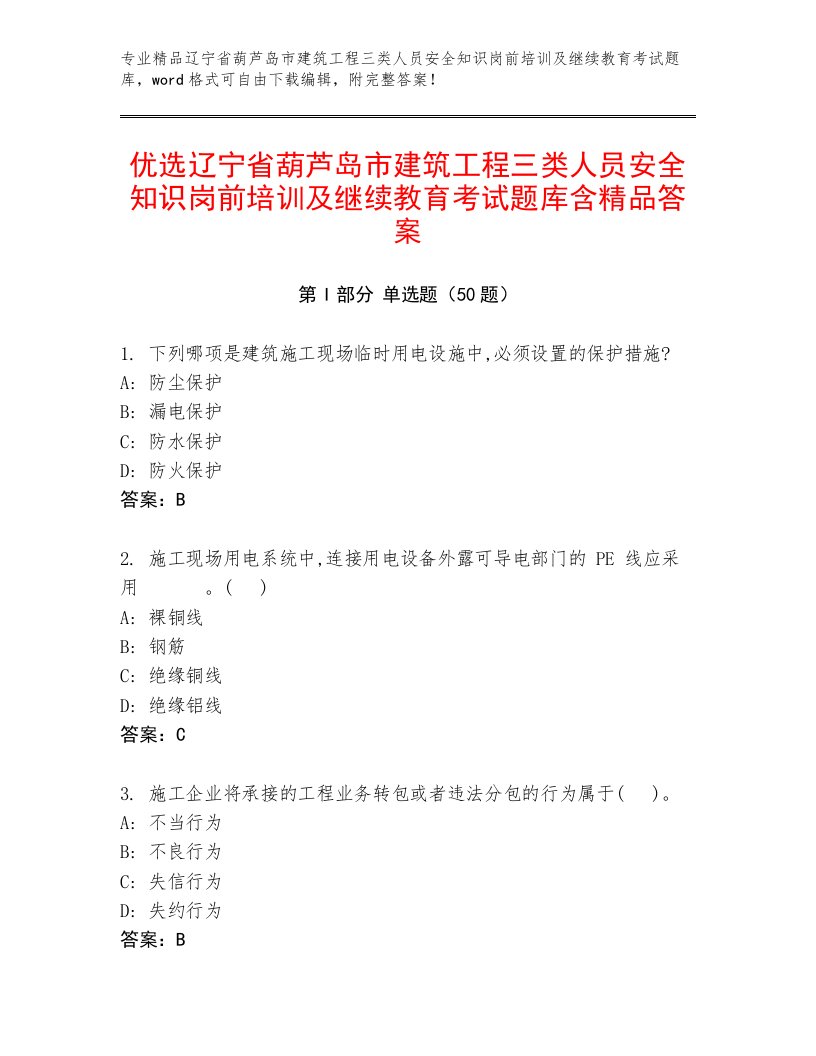 优选辽宁省葫芦岛市建筑工程三类人员安全知识岗前培训及继续教育考试题库含精品答案