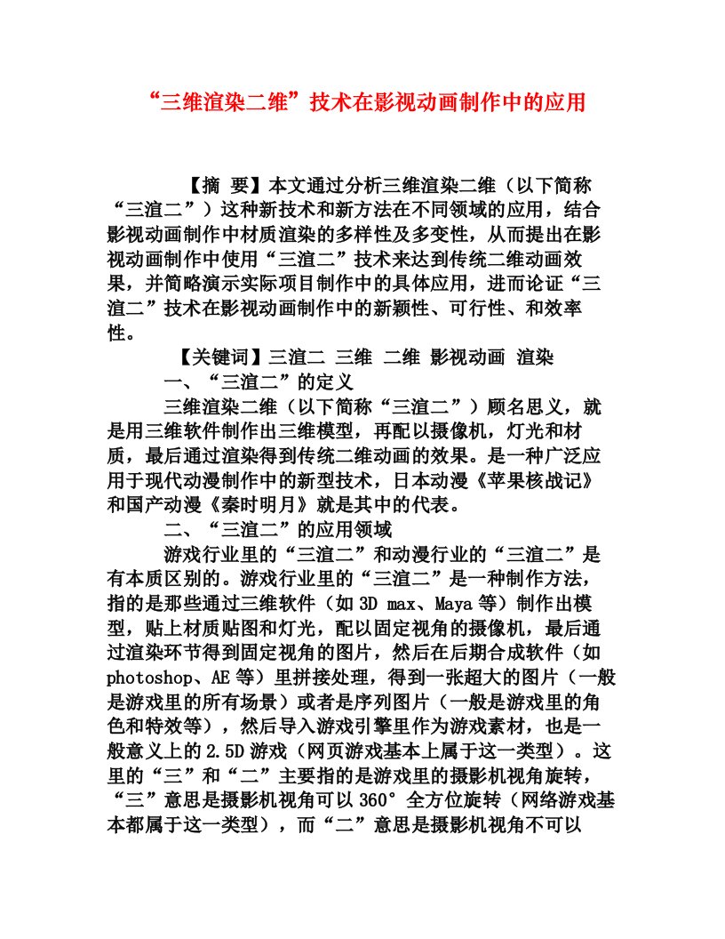 三维渲染二维技术在影视动画制作中的应用权威资料