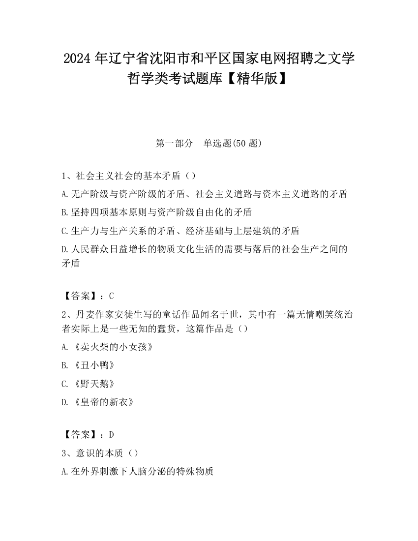 2024年辽宁省沈阳市和平区国家电网招聘之文学哲学类考试题库【精华版】