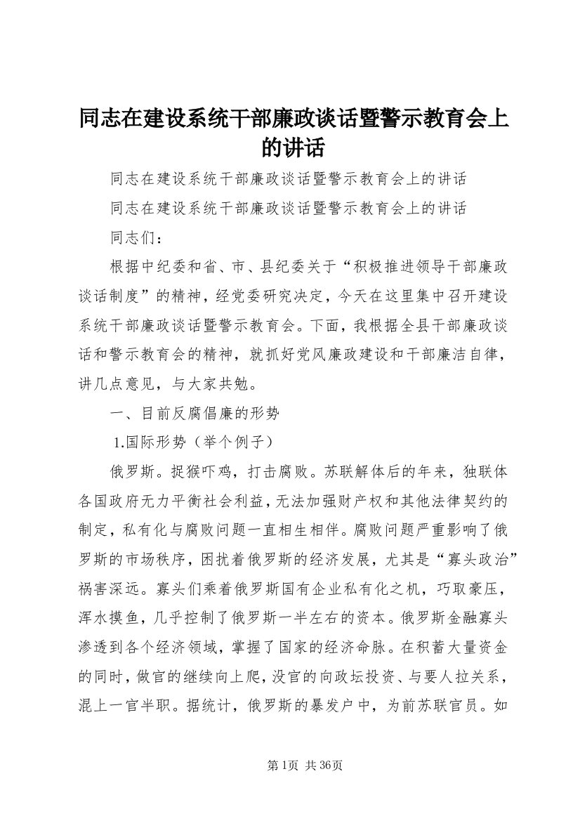 同志在建设系统干部廉政谈话暨警示教育会上的致辞