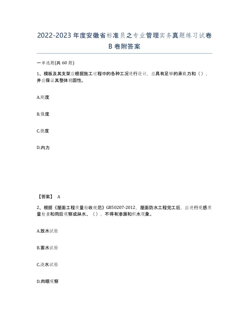 2022-2023年度安徽省标准员之专业管理实务真题练习试卷B卷附答案