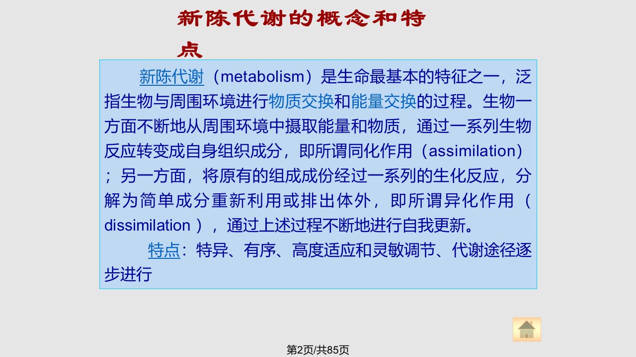 第9章糖代谢学习