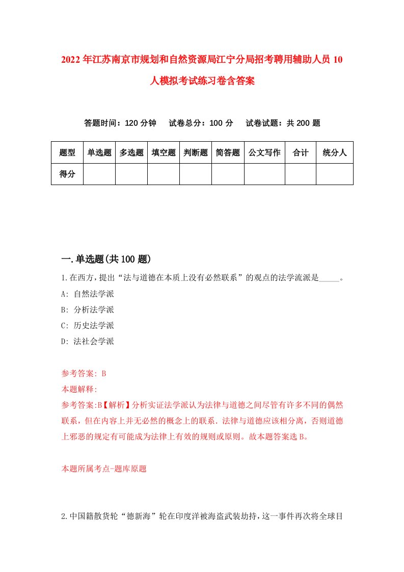 2022年江苏南京市规划和自然资源局江宁分局招考聘用辅助人员10人模拟考试练习卷含答案8