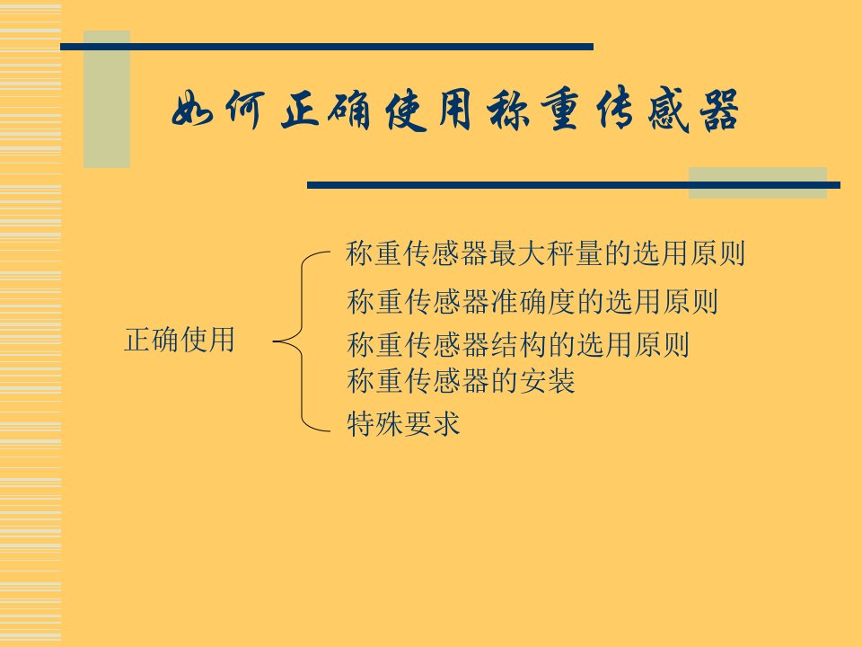 正确使用称重传感器方法