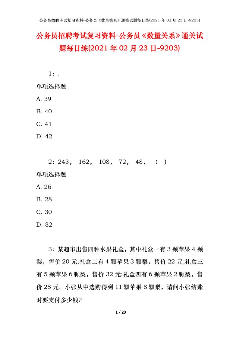 公务员招聘考试复习资料-公务员数量关系通关试题每日练2021年02月23日-9203